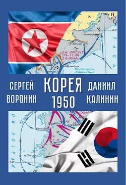 Корея. 1950 (СИ) - Калинин Даниил Сергеевич