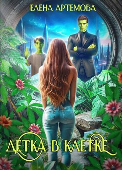 Детка в клетке (СИ) - Артемова Елена