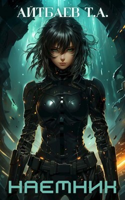 Наемник (СИ) - Айтбаев Тимур Аскарович