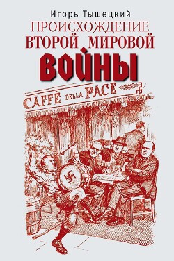 Происхождение Второй мировой войны - Тышецкий Игорь Тимофеевич