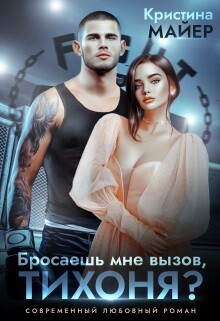Бросаешь мне вызов, Тихоня? (СИ) - Майер Кристина