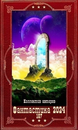 "Фантастика 2024-167". Компиляция. Книги 1-26 (СИ) - Решетов Евгений Валерьевич "Данте"