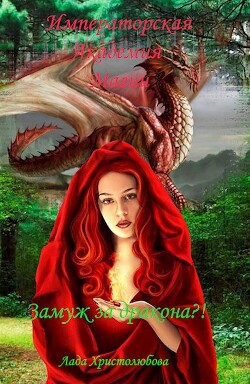 Императорская академия магии. Замуж за дракона?! (СИ) - Христолюбова Лада