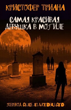 Самая красивая девушка в могиле (ЛП) - Триана Кристофер