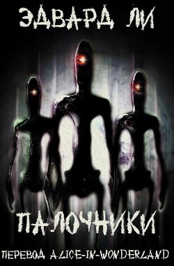 Палочники (ЛП) - Ли Эдвард