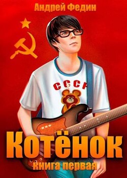 Котенок. Книга 1 (СИ) - Федин Андрей Анатольевич