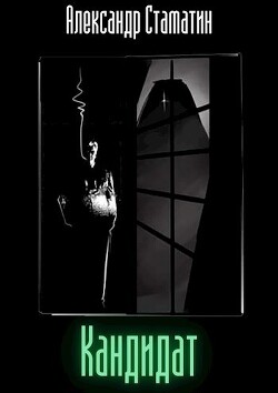 Кандидат. Том первый (СИ) - Стаматин Александр