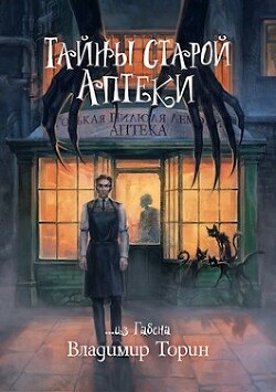 Тайны старой аптеки (СИ) - Торин Владимир