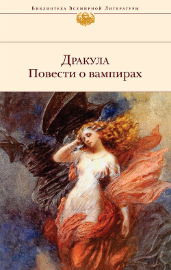 Дракула. Повести о вампирах (сборник) - Стокер Брэм