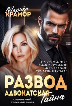 Развод. Адвокатская тайна (СИ) - Крамор Марика