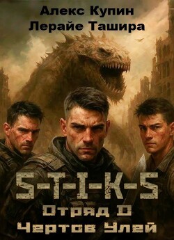 Отряд D Чёртов Улей (СИ) - Ташира Лерайе