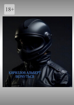 Вернуться 3 (СИ) - Кириллов Альберт "Кириллов Альберт"