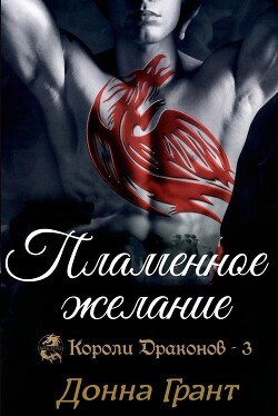 Пламенное желание (ЛП) - Грант Донна