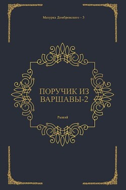 Поручик из Варшавы 2 (СИ) - "Рыжий"