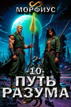 Путь разума. Том 10 (СИ) - "Морфиус"