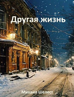 Другая жизнь. Назад в СССР (СИ) - Шелест Михаил Васильевич