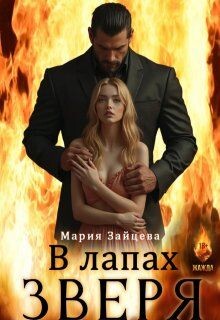 В лапах зверя (СИ) - Зайцева Мария