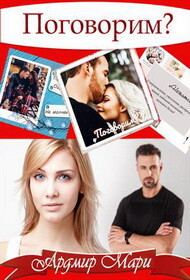 Поговорим - Ардмир Мари