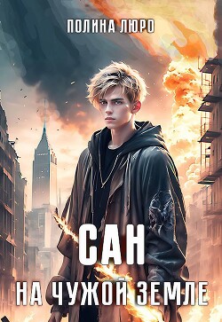 Сан. На чужой земле (СИ) - Люро Полина