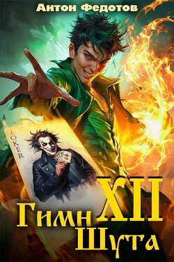 Гимн шута ХII (СИ) - Федотов Антон Сергеевич