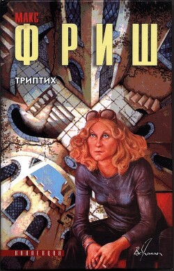 Триптих - Фриш Макс