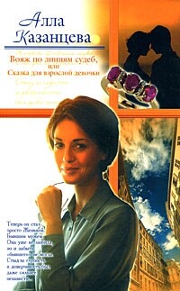 Вояж по линиям судеб, или Сказка для взрослой девочки - Казанцева Алла Борисовна