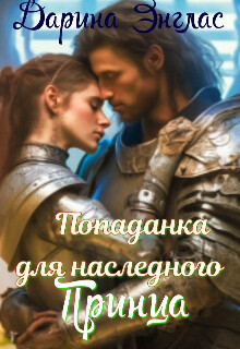 Попаданка для наследного принца (СИ) - Энглас Дарина