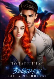 Подаренная звёздами (СИ) - Магинская Елена