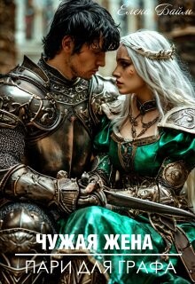 Чужая жена. Пари для графа (СИ) - Байм Елена