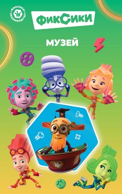 Фиксики. Музей - Артемкина Д. А.
