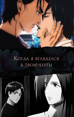 Когда я вгляделся в твои черты (СИ) - "Victoria M Vinya"