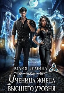 Ученица жнеца высшего уровня (СИ) - Зимина Юлия