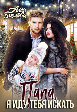 Папа, я иду тебя искать! (СИ) - Биглова Алла