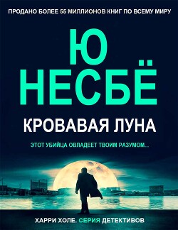 Кровавая луна (ЛП) - Несбё Ю