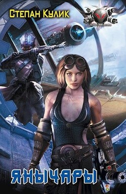 Янычары - Говда Олег Иосифович