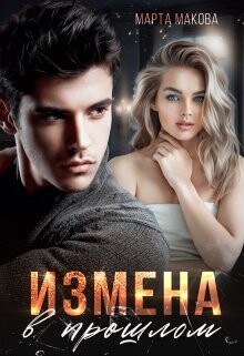 Измена в прошлом (СИ) - Макова Марта