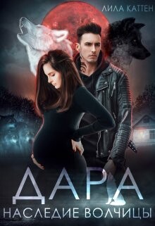 Дара. Наследие волчицы (СИ) - Каттен Лила