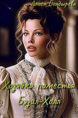 Хозяйка поместья Бэзил-Холл (СИ) - Болдырева Алиса