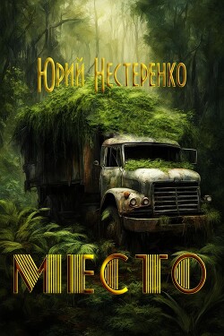 Место (СИ) - Нестеренко Юрий Леонидович