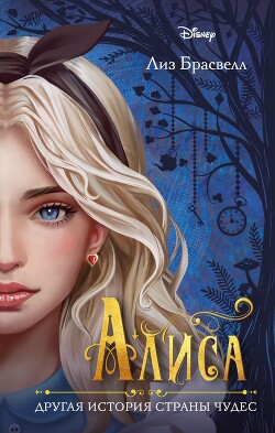 Алиса. Другая история Страны чудес - Брасвелл Лиз