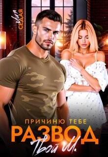 Причиню тебе развод. Твой М. (СИ) - Седая Лия
