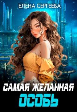 Самая желанная особь (СИ) - Сергеева Елена Владимировна