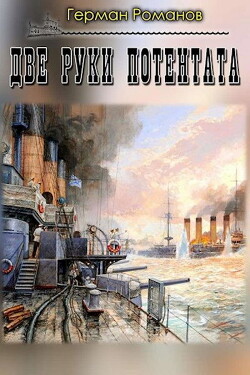 Две руки потентата (СИ) - Романов Герман Иванович