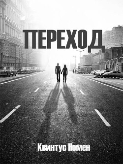 Переход II (СИ) - Номен Квинтус