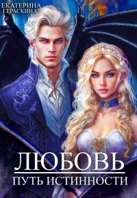 Любовь. Путь истинности (СИ) - Гераскина Екатерина
