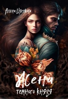 Жена тёмного князя (СИ) - Цветкова Алёна