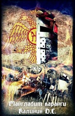 Манглабит Варанги (СИ) - Калинин Даниил Сергеевич