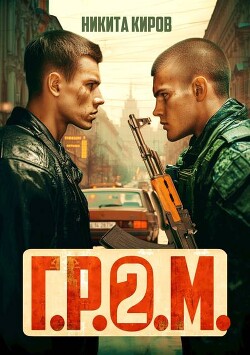 Г.Р.О.М. 2 (СИ) - Киров Никита