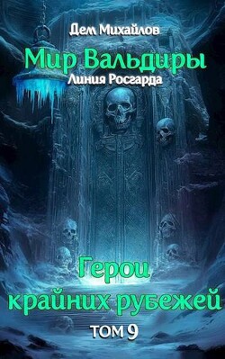 Сердце Забытых Земель (СИ) - Михайлов Дем (Руслан) Алексеевич