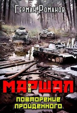 Повторение пройденного (СИ) - Романов Герман Иванович